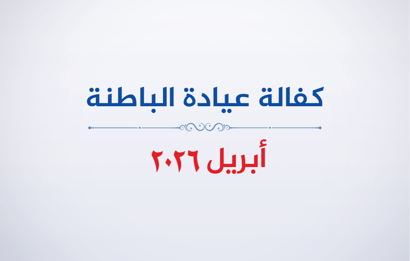 عيادة الباطنة- أبريل 2026