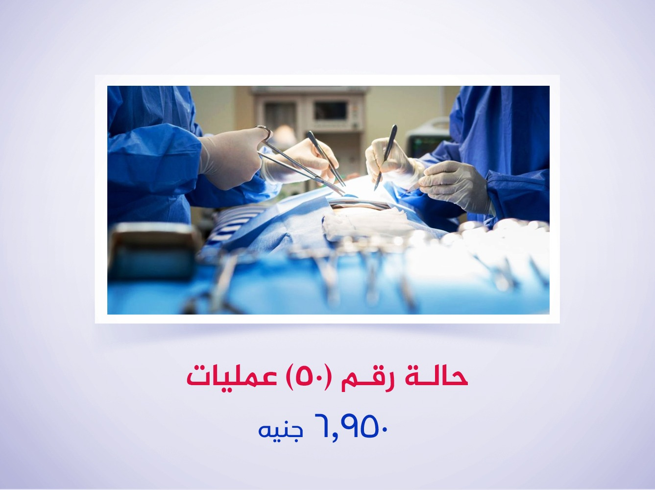 حالة رقم (50) عمليات