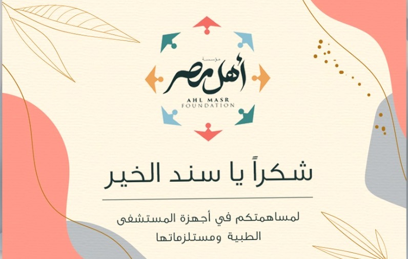 بروتوكول تعاون مع مؤسسة أهل مصر لدعم ورفع كفاءة مستشفى 25 يناير