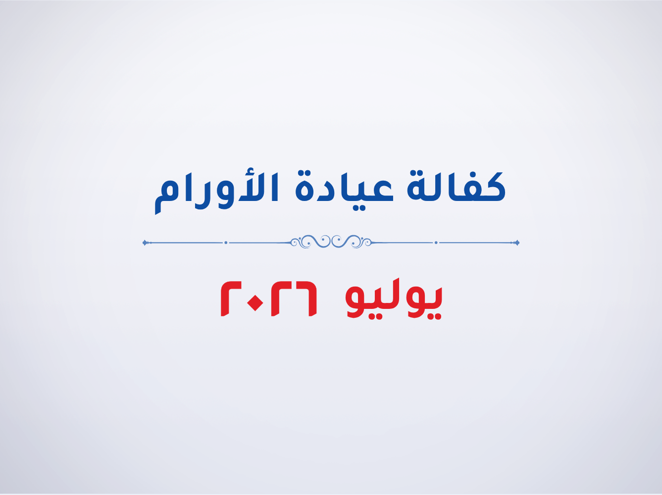 عيادة الأورام- يوليو 2026