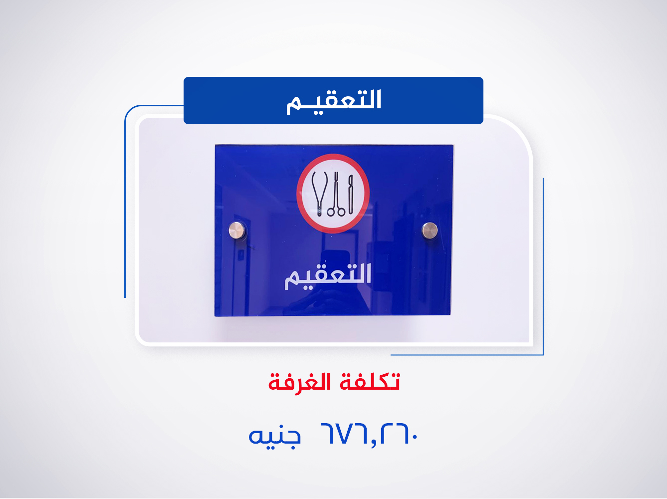 غرفة التعقيم