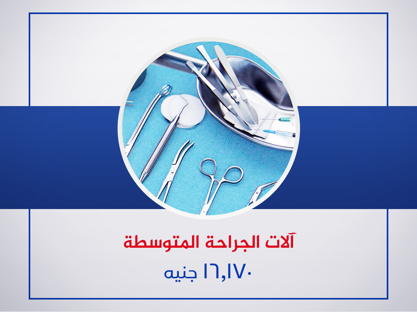 آلات الجراحات المتوسطة