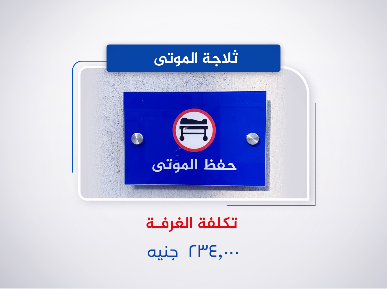 ثلاجة الموتى