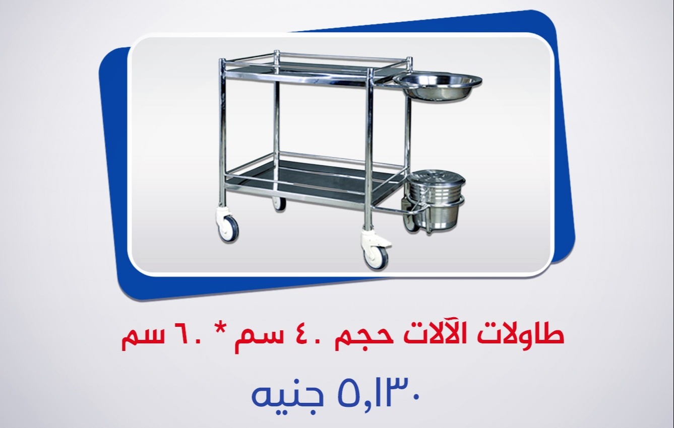 . طاولات الآلات حجم 40 سم*60 سم