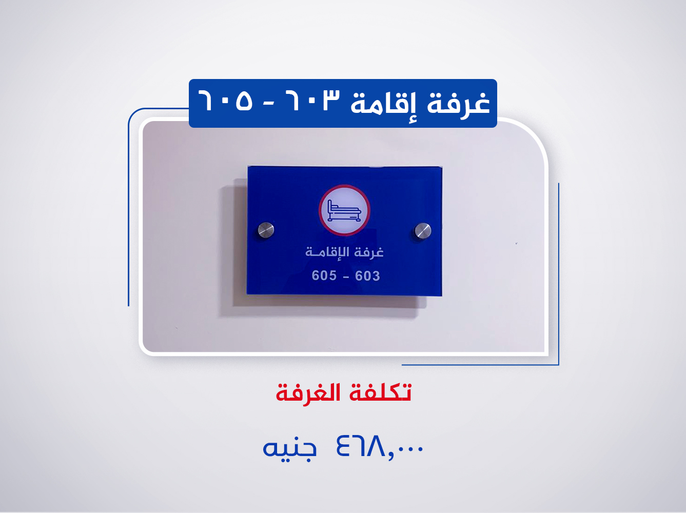 غرفة إقامة 603-605