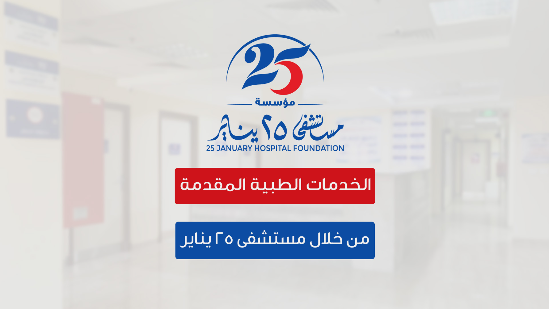 خدمات مستشفى 25 يناير