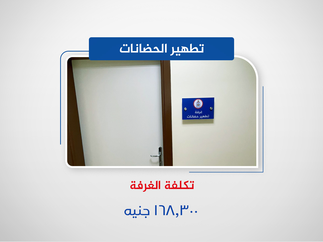 تطهير الحضانات