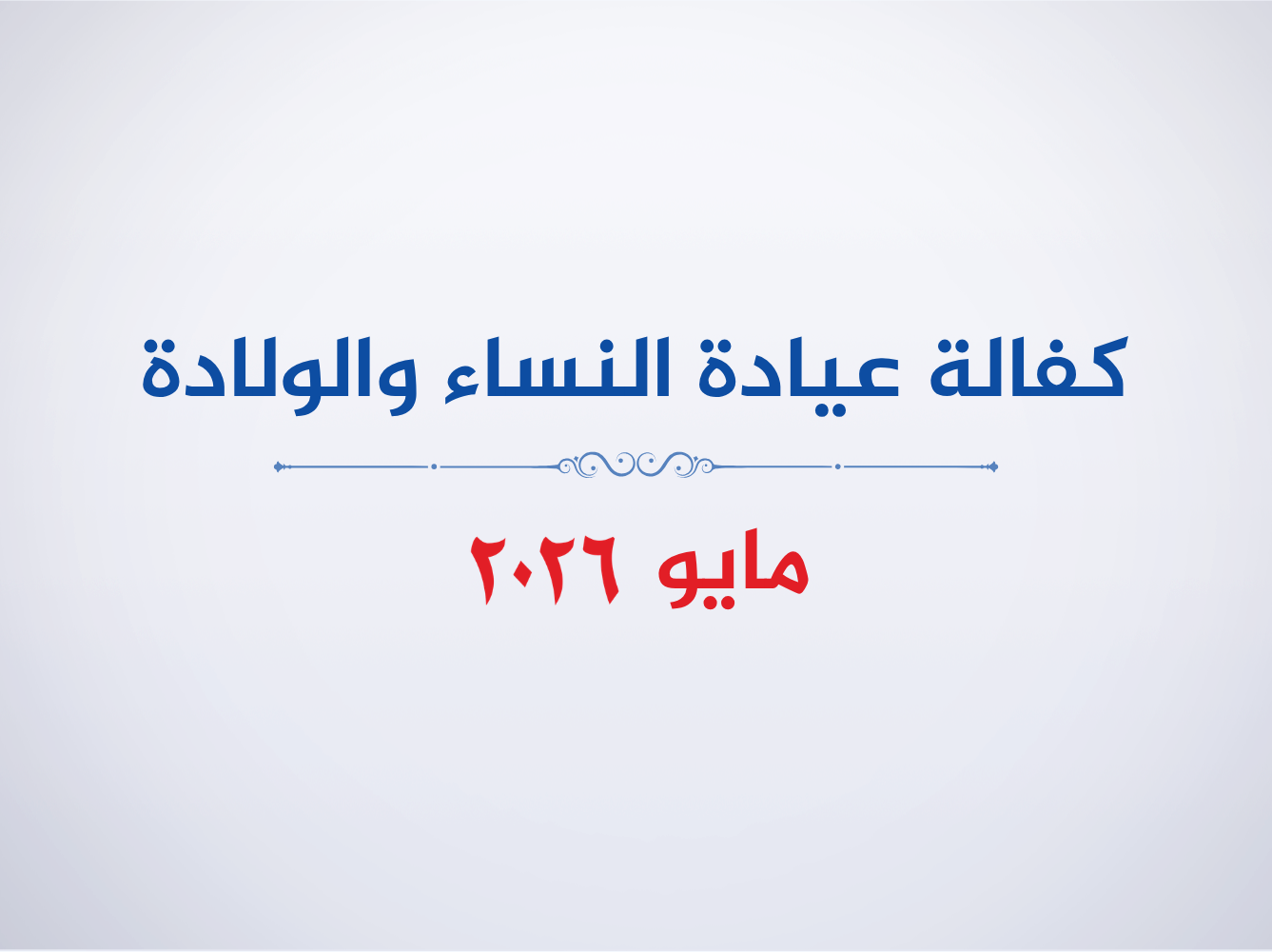 عيادة الأورام-مايو 2026