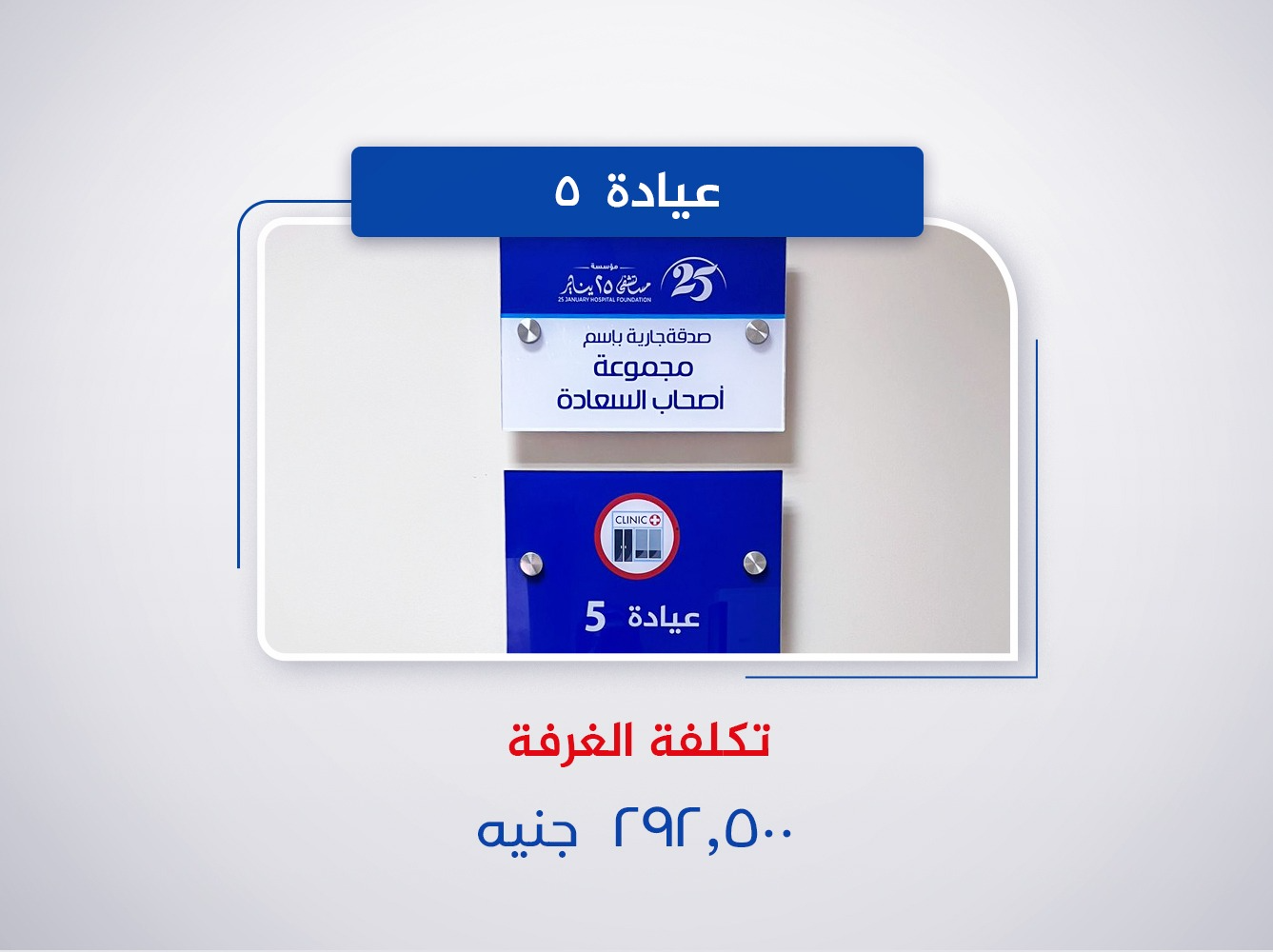 عيادة  5
