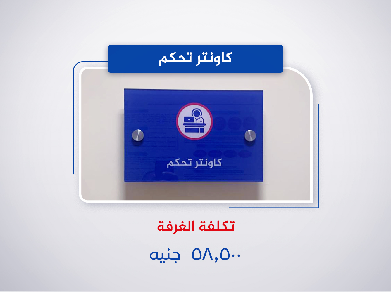 كاونتر تحكم