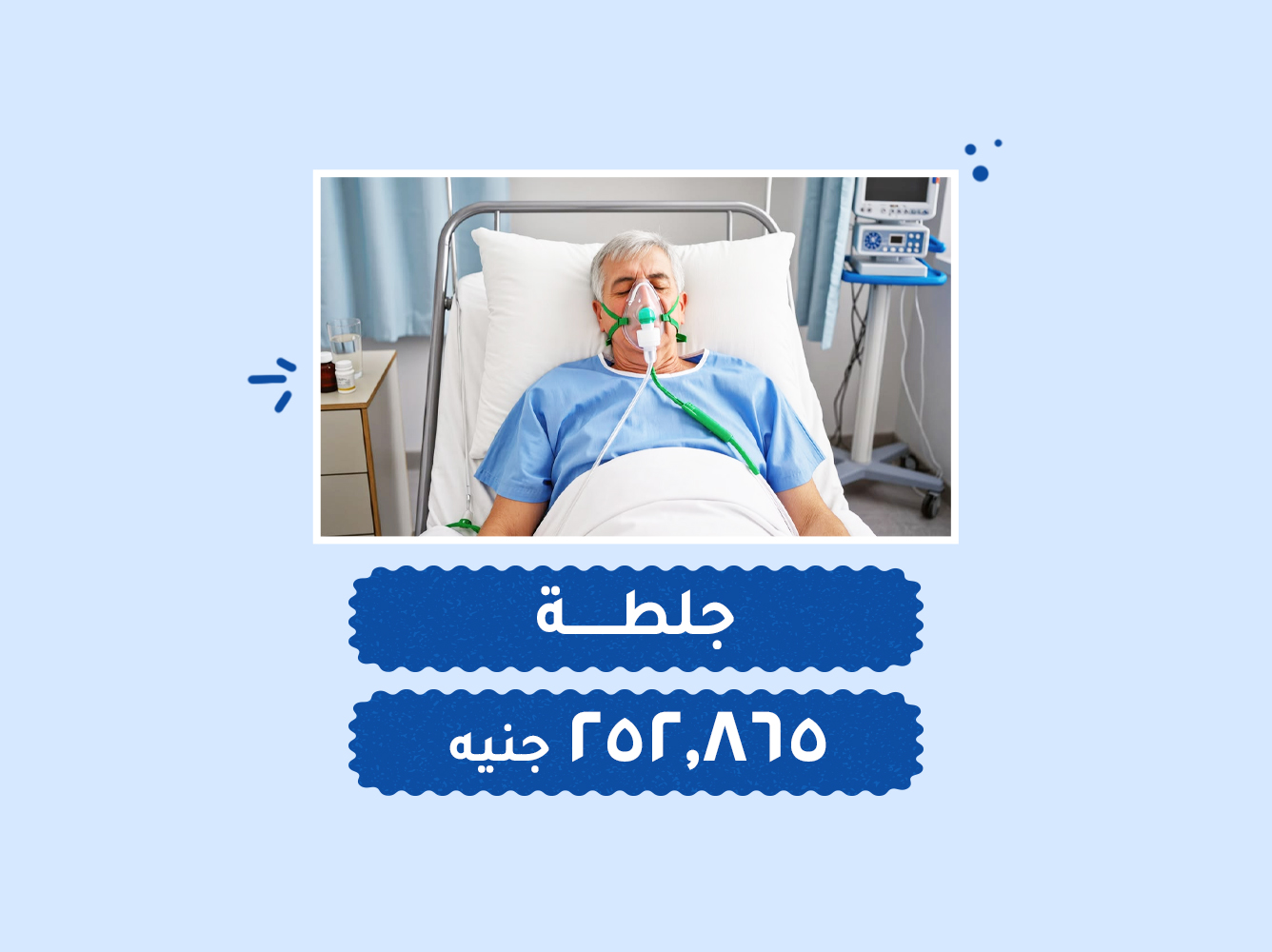حالة رقم (58) عناية