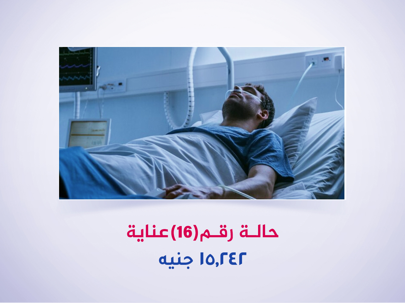 حالة رقم (16) عناية