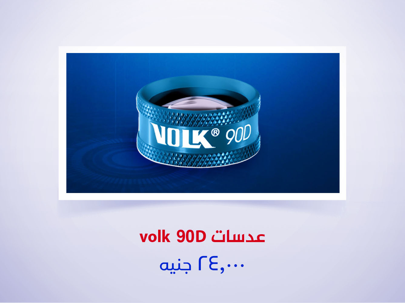 عدسات volk 90D