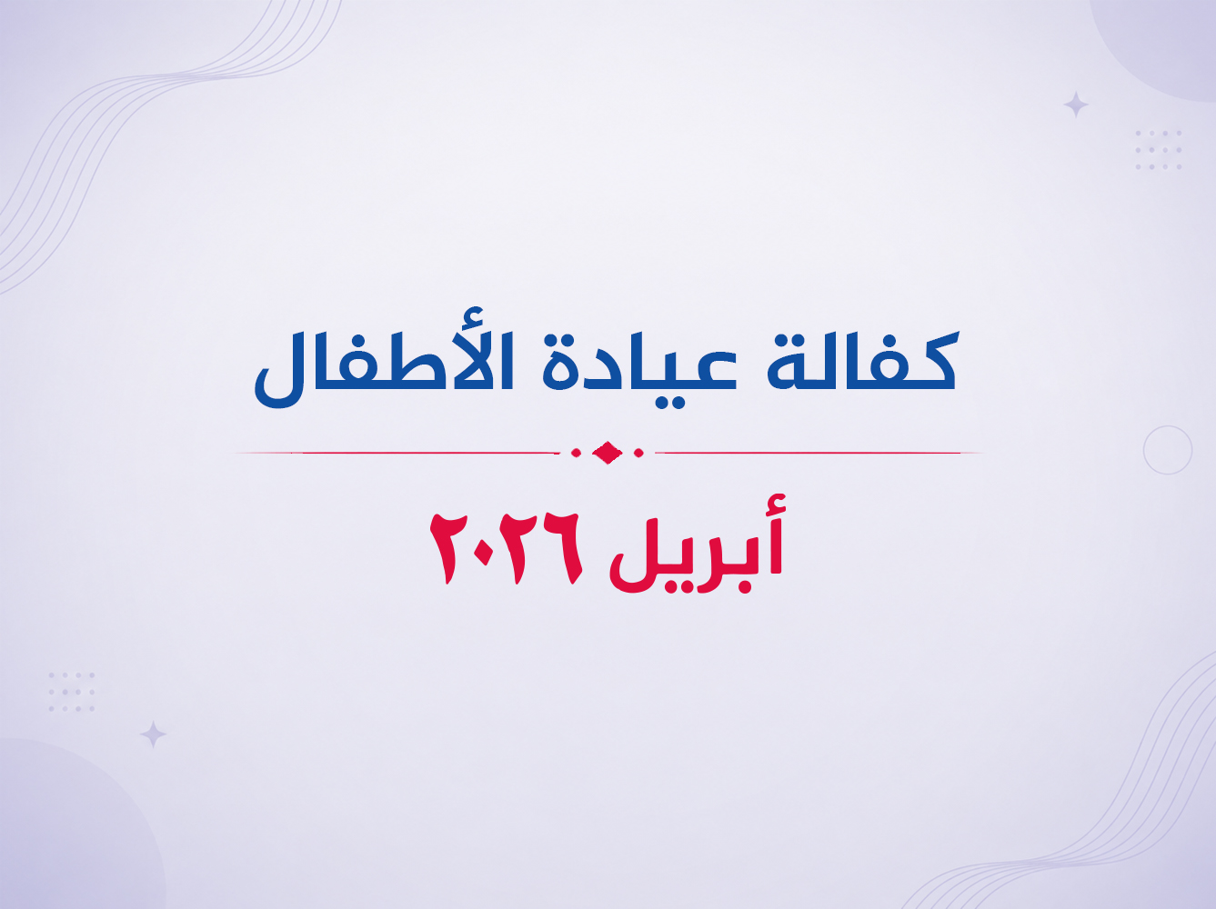 عيادة الأطفال- أبريل 2026