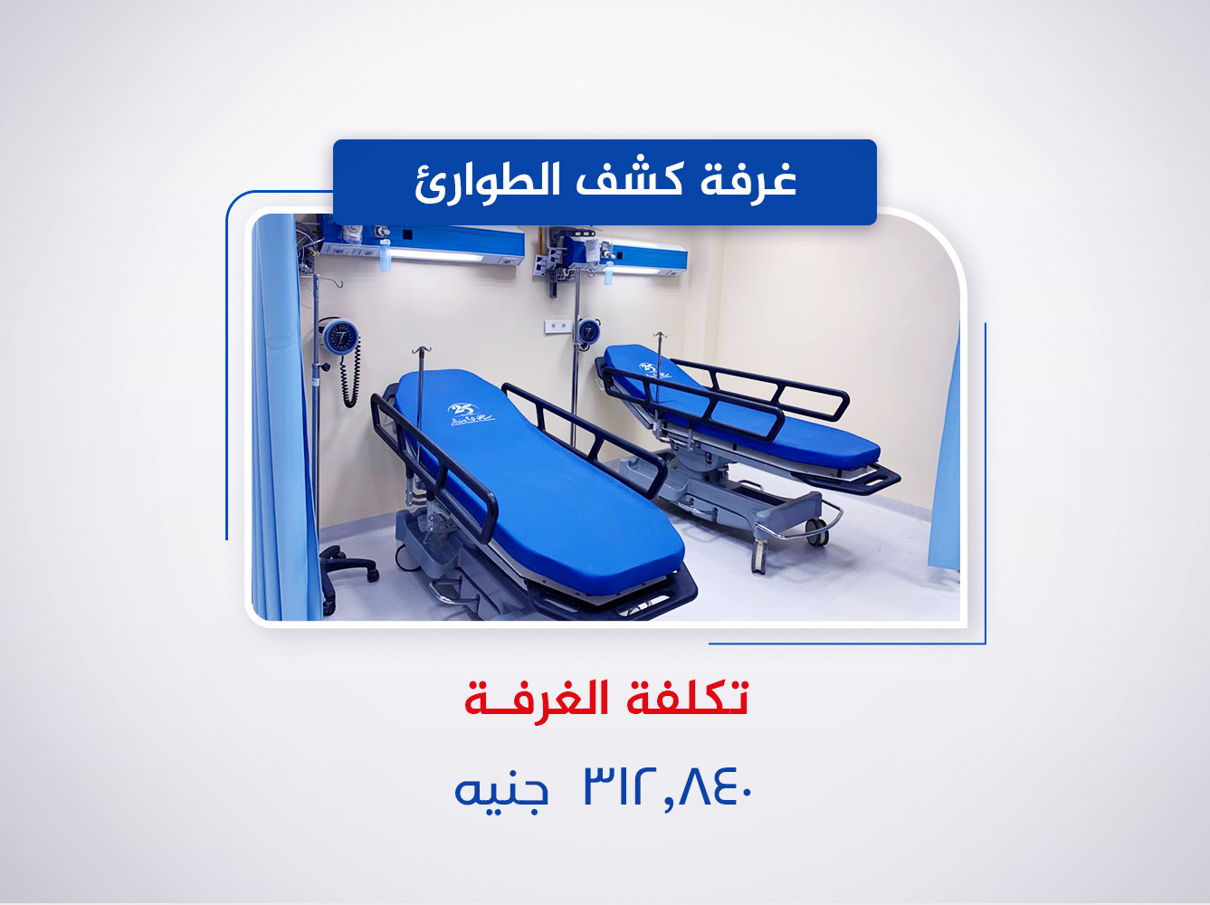 غرفة كشف الطوارئ