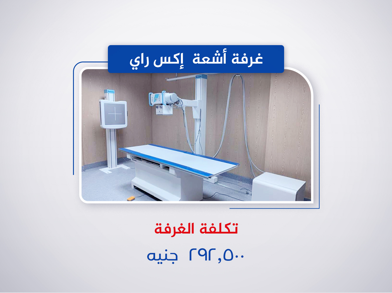 غرفة اشعة اكس راي