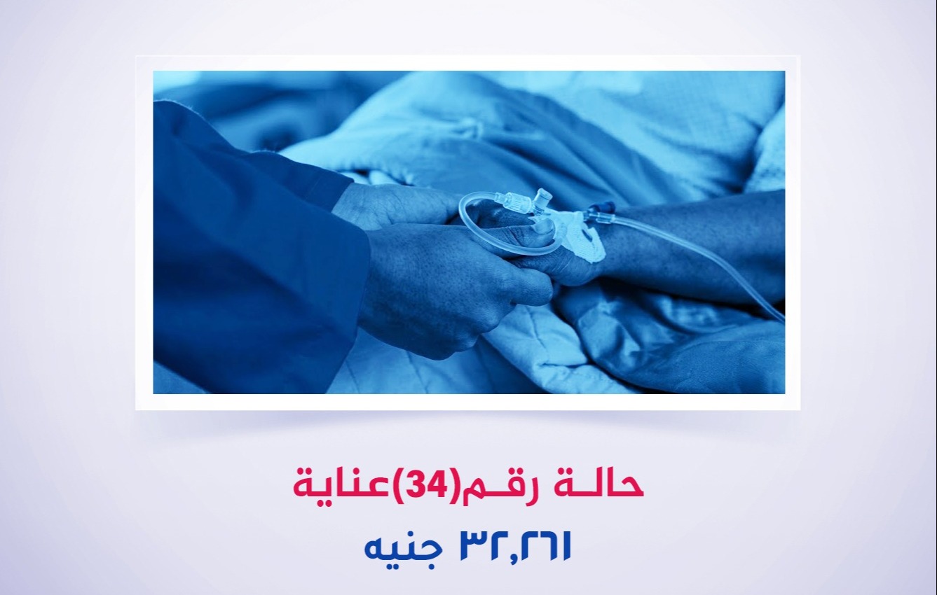 حالة رقم (34) عناية