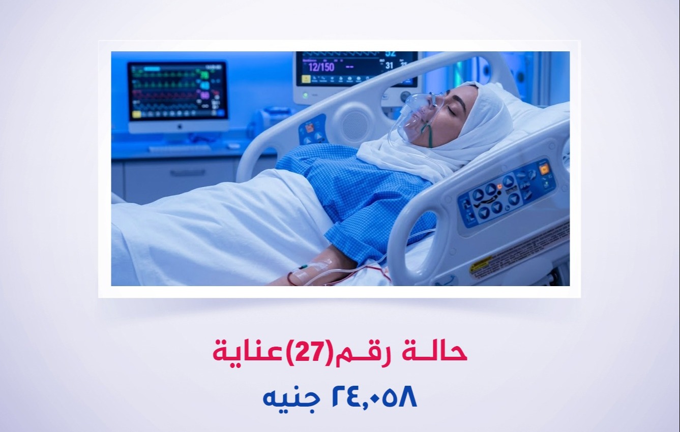 حالة رقم (27) عناية