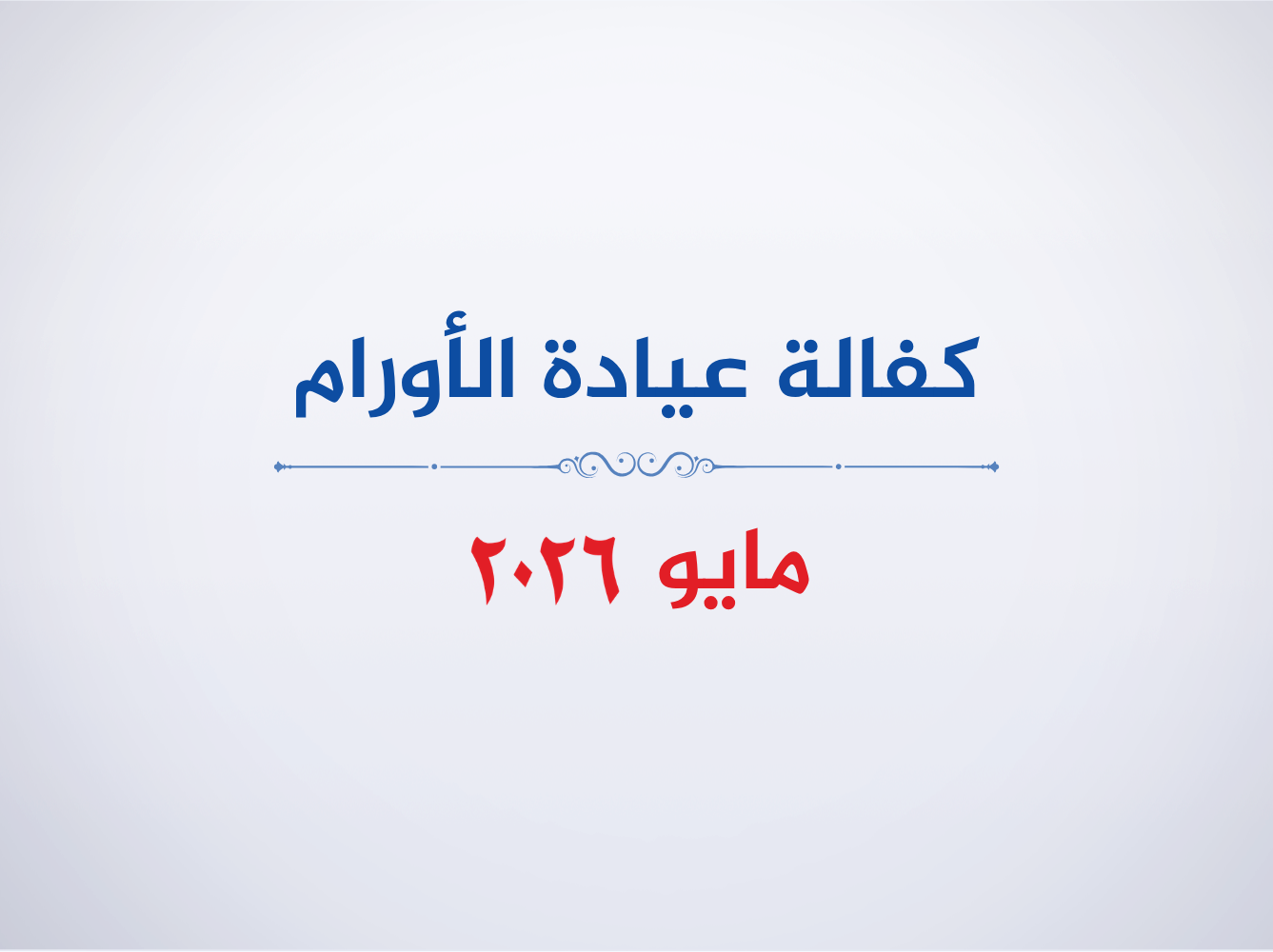 عيادة الأورام-مايو 2026