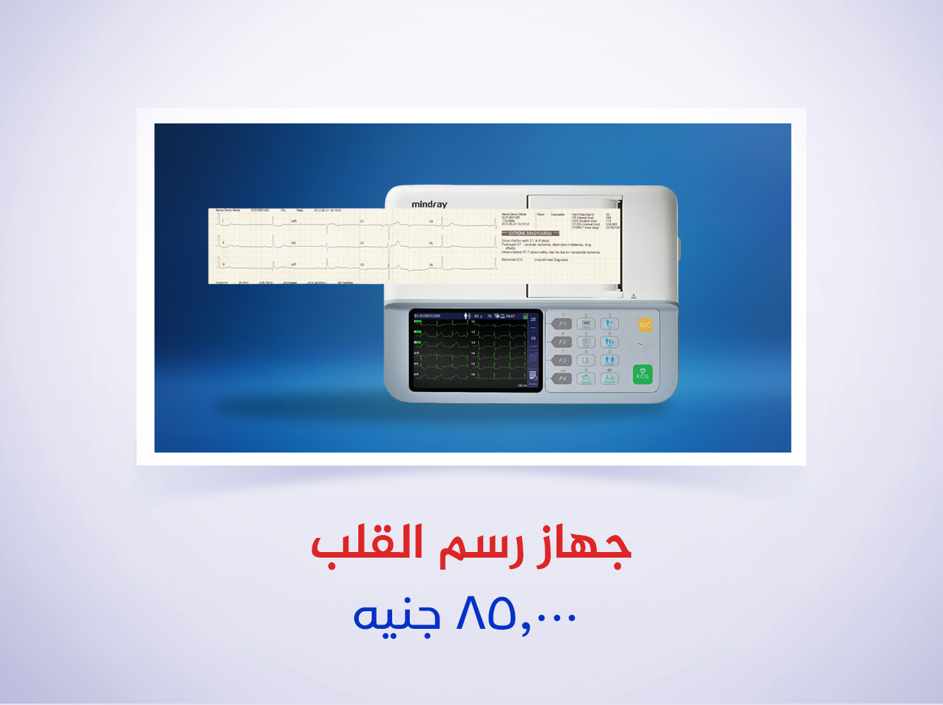 جهاز رسم القلب