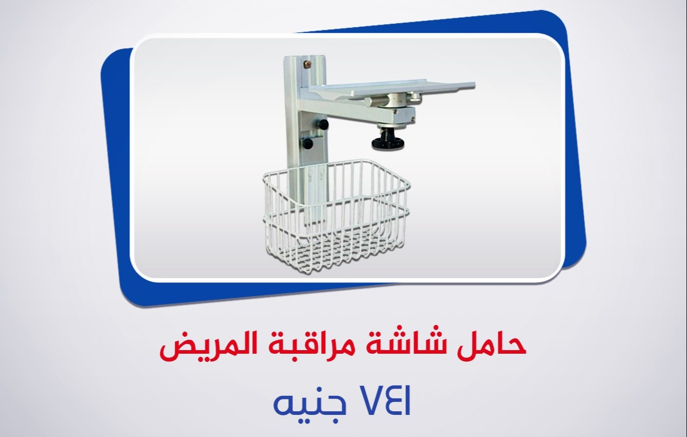 حامل شاشة مراقبة المريض