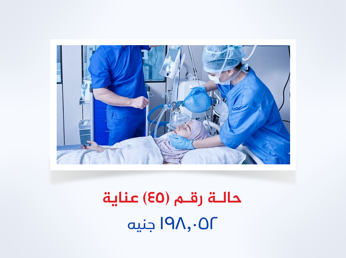 حالة رقم (45) عناية