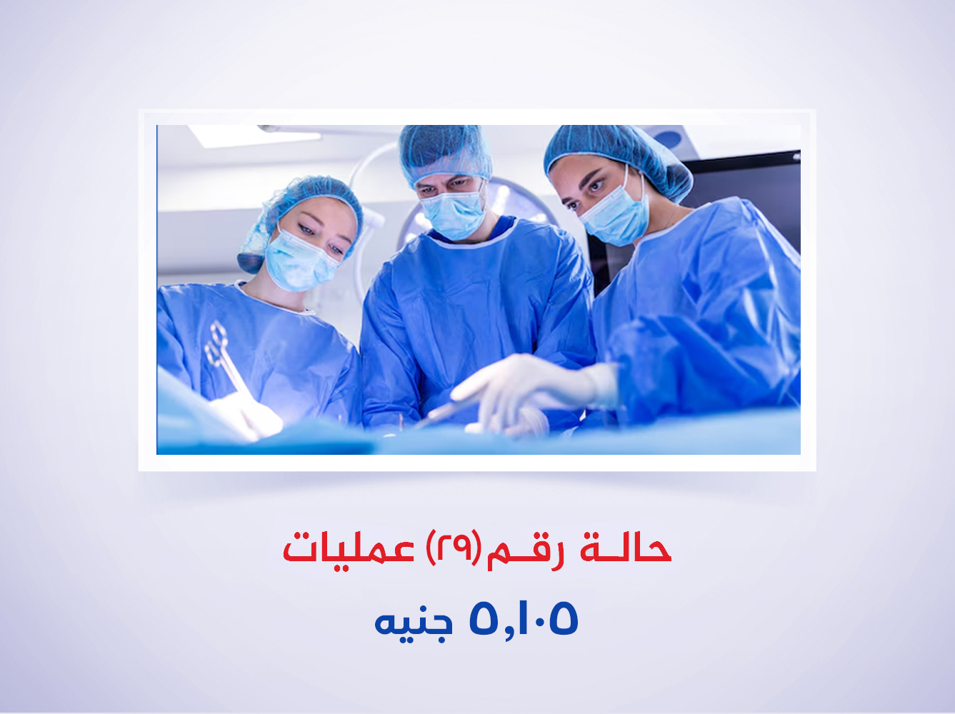 حالة رقم (29) عمليات