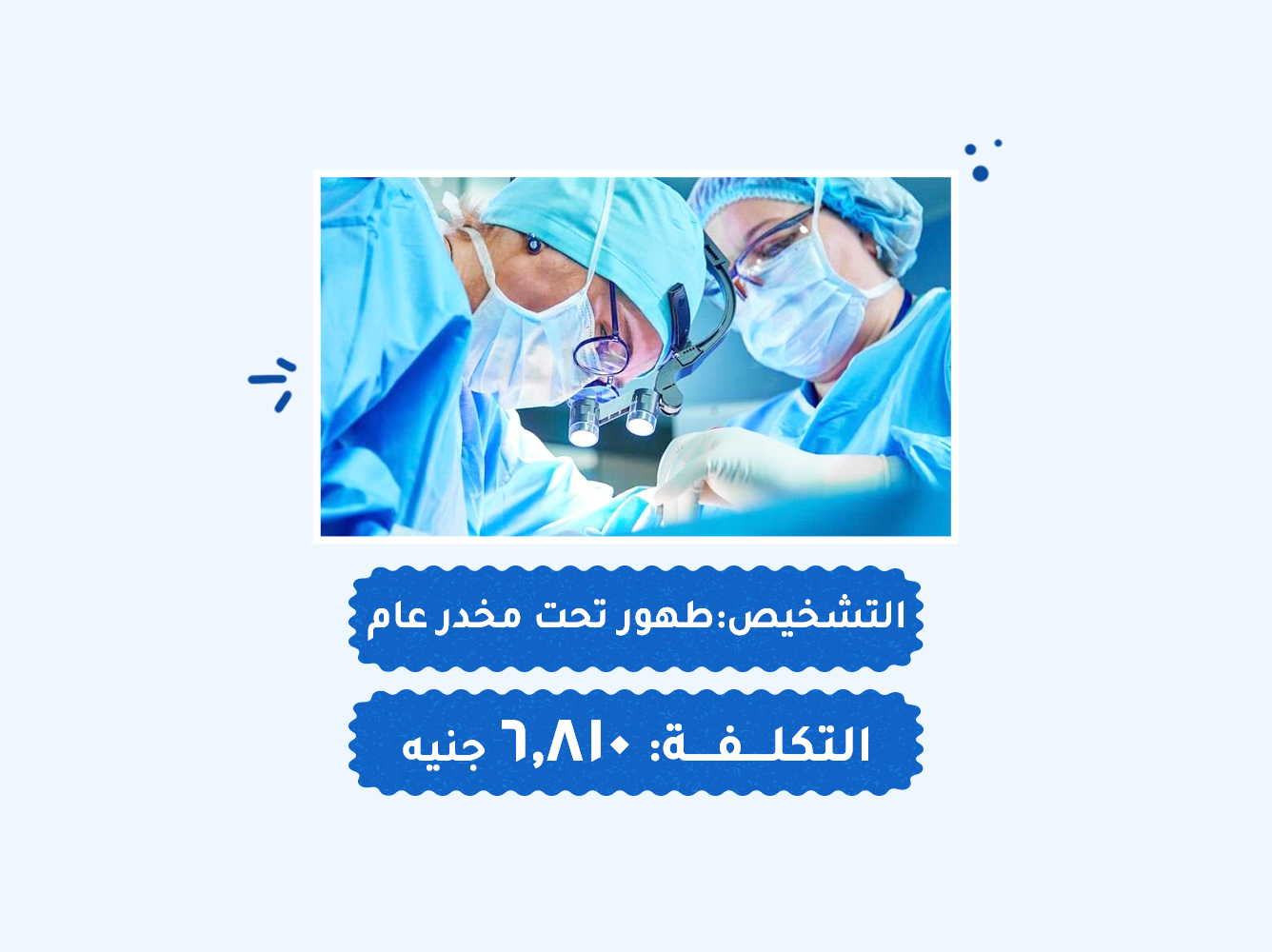 حالة رقم (85) عمليات