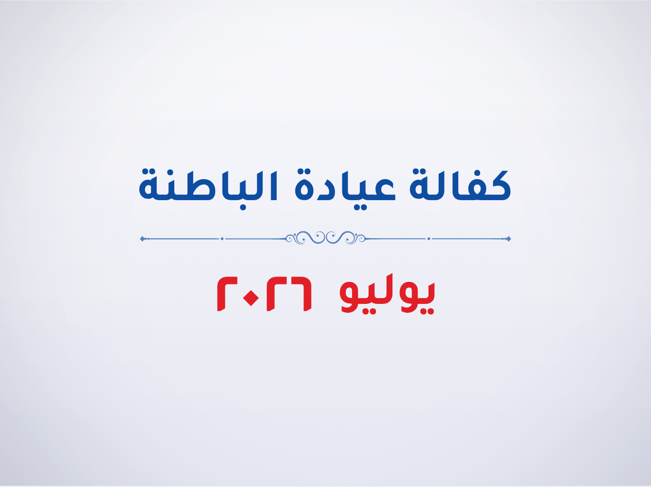 عيادة الباطنة-يوليو 2026