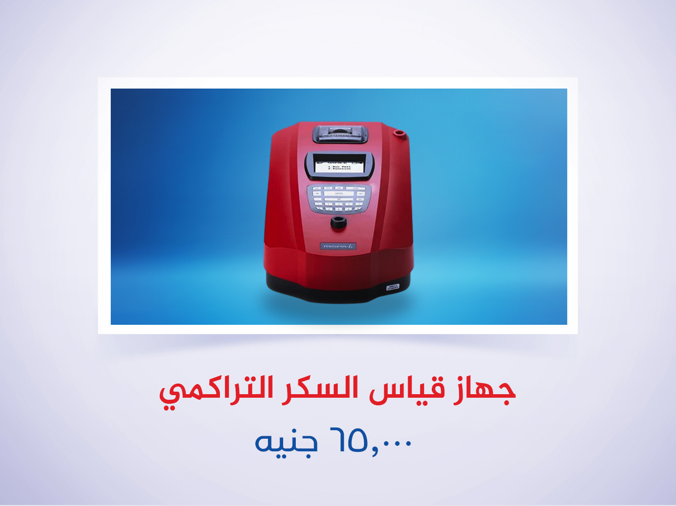 جهاز قياس السكر التراكمي