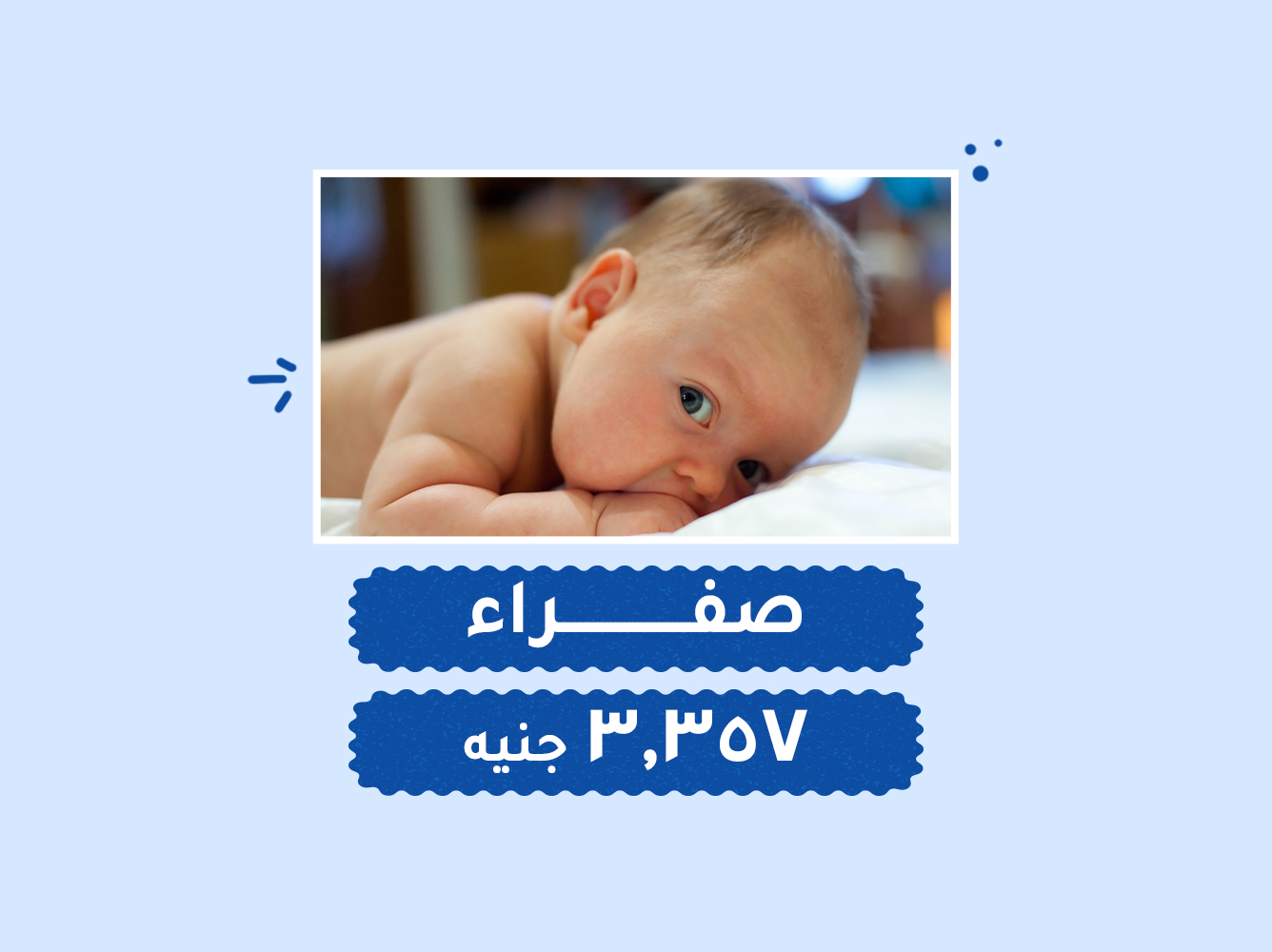 حالة رقم (99) حضانات